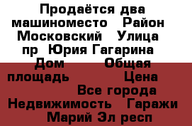 Продаётся два машиноместо › Район ­ Московский › Улица ­ пр. Юрия Гагарина › Дом ­ 77 › Общая площадь ­ 2 794 › Цена ­ 1 350 000 - Все города Недвижимость » Гаражи   . Марий Эл респ.